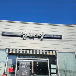 연화랑 리뷰 사진