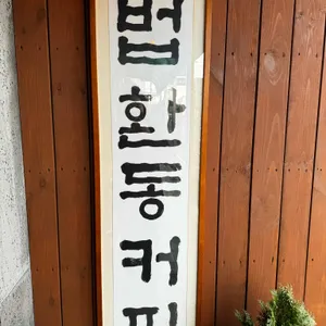 법환동커피 리뷰 사진