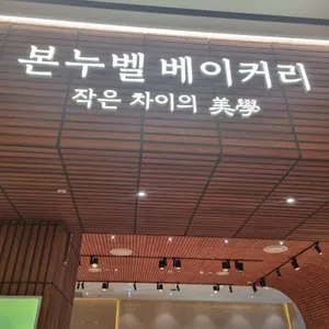 본누벨 리뷰 사진