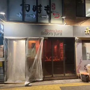 비스트로주라 리뷰 사진
