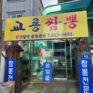 교룡짬뽕 리뷰 사진