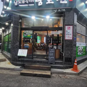 남도연 리뷰 사진