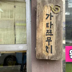 가타쯔무리 리뷰 사진