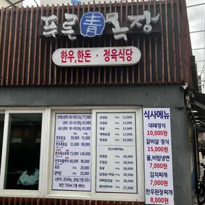 푸른목장 리뷰 사진