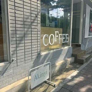 아킨니 리뷰 사진