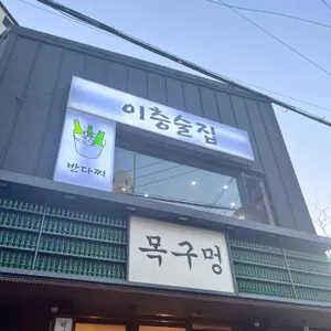 이층술집 반다찌 리뷰 사진