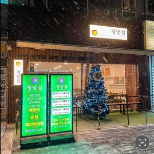 청담집 리뷰 사진