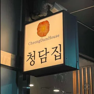 청담집 리뷰 사진