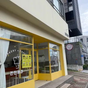 진진제과 리뷰 사진