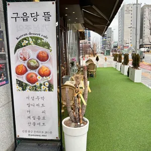 구읍당뜰 사진