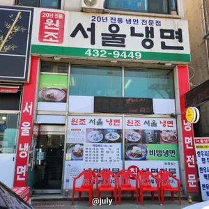 서울냉면 리뷰 사진