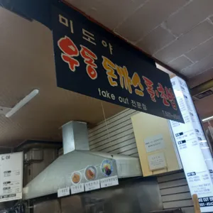 미도야 리뷰 사진