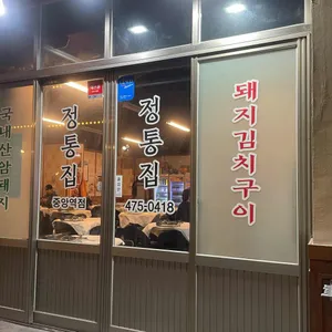 정통집 리뷰 사진