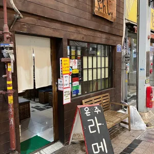 욘주라멘 리뷰 사진
