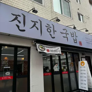 진지한국밥 대표 사진