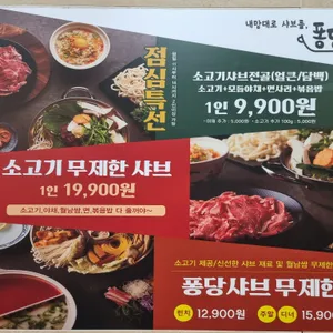 퐁당샤브샤브 리뷰 사진