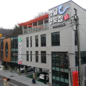 가포옛날영도집 대표 사진