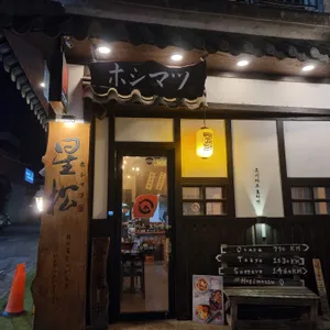 호시마츠생라멘 리뷰 사진