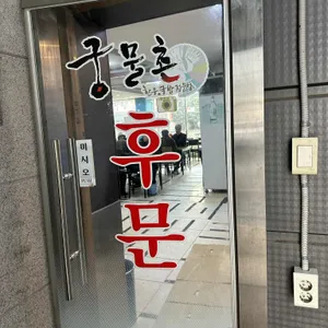 궁물촌 리뷰 사진