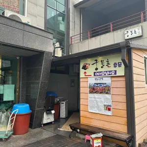 궁물촌 리뷰 사진