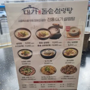 대가돌솥설렁탕 리뷰 사진