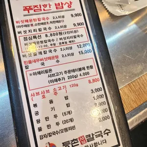 등촌샤브칼국수 리뷰 사진