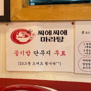 씨에씨에마라탕 리뷰 사진