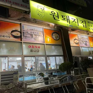 원돼지국밥 리뷰 사진