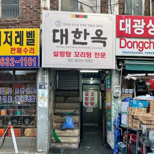 대한옥 리뷰 사진