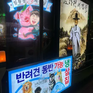 임창정파절이세겹살 리뷰 사진