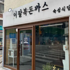 이팔복돈까스 리뷰 사진