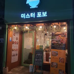 미스터포보 리뷰 사진