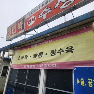 수성반점 리뷰 사진
