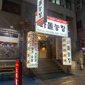 화돌농장 리뷰 사진