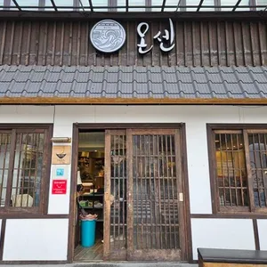 온센  리뷰 사진