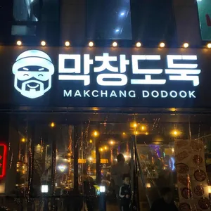 막창도둑 리뷰 사진