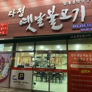 다정옛날불고기 리뷰 사진