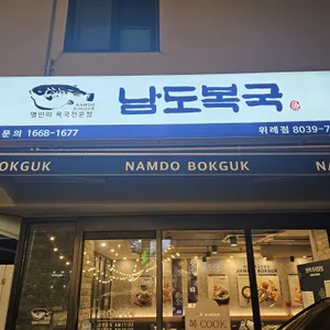 남도복국 리뷰 사진
