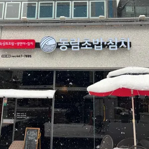 동림초밥 리뷰 사진