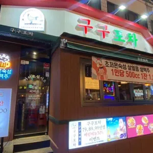 구구포차 리뷰 사진