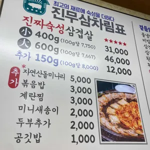 진짜무쇠삼겹 리뷰 사진