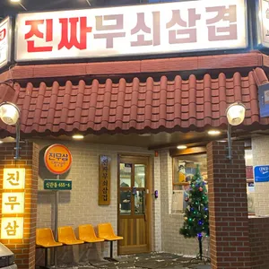진짜무쇠삼겹 리뷰 사진