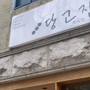 당고집 리뷰 사진