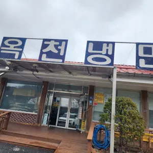 옥천냉면 리뷰 사진