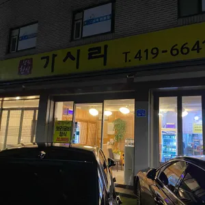 가시리남도정식 리뷰 사진