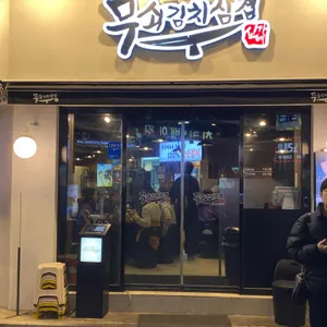 무쇠김치삼겹 리뷰 사진