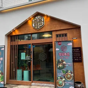 유달회관 리뷰 사진