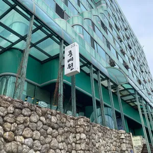콩예원 리뷰 사진