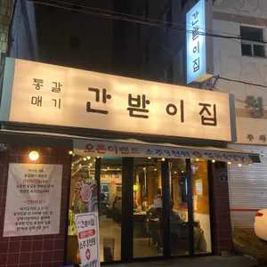 간받이집 리뷰 사진