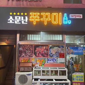 소문난쭈꾸미 리뷰 사진